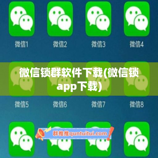 微信锁群软件下载(微信锁app下载)