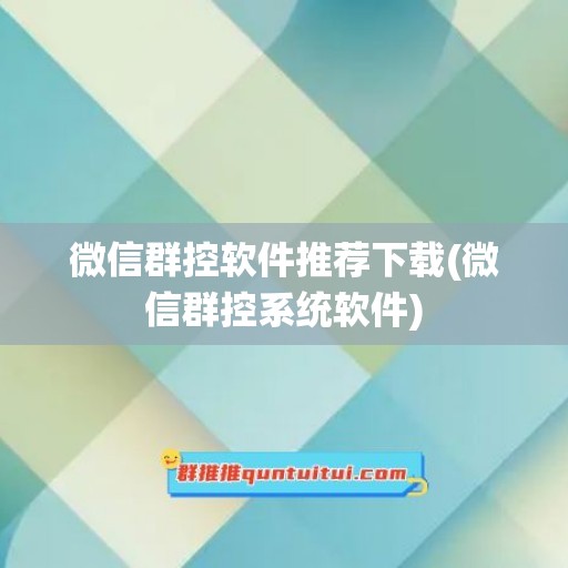 微信群控软件推荐下载(微信群控系统软件)