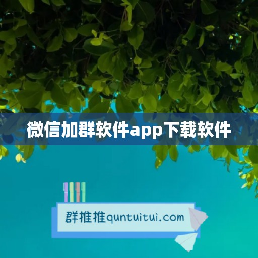 微信加群软件app下载软件