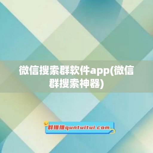 微信搜索群软件app(微信群搜索神器)