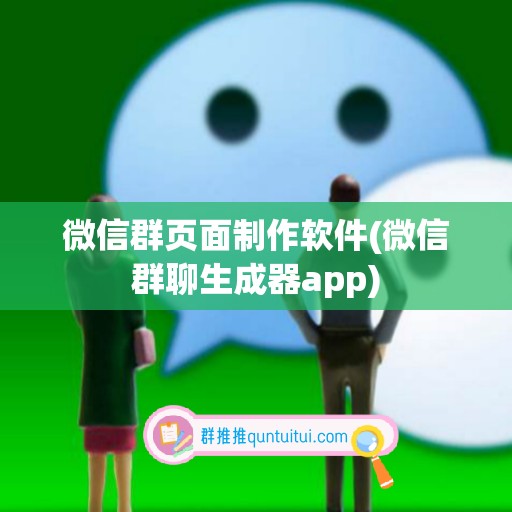 微信群页面制作软件(微信群聊生成器app)