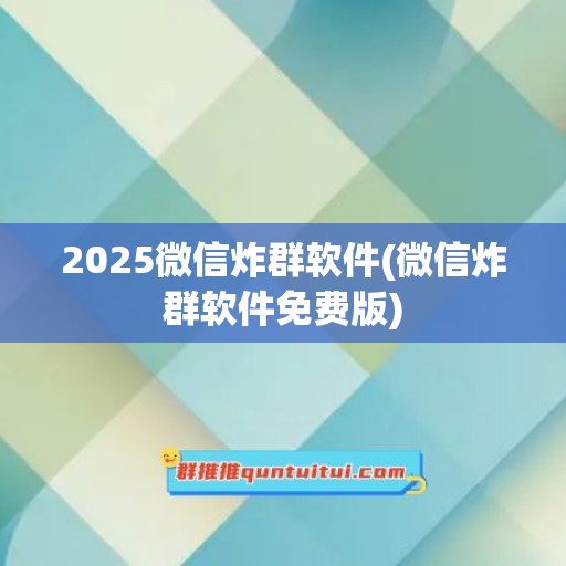 2025微信炸群软件(微信炸群软件免费版)