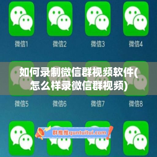 如何录制微信群视频软件(怎么样录微信群视频)