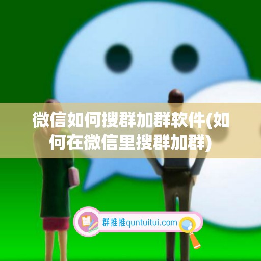 微信如何搜群加群软件(如何在微信里搜群加群)