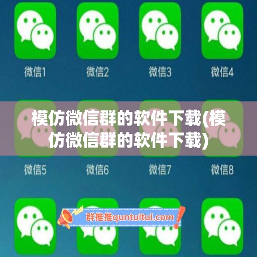 模仿微信群的软件下载(模仿微信群的软件下载)