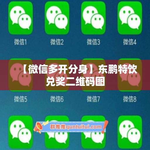 【微信多开分身】东鹏特饮兑奖二维码图