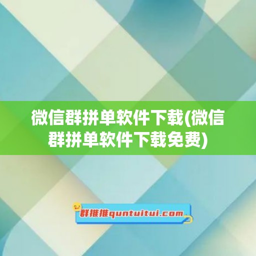 微信群拼单软件下载(微信群拼单软件下载免费)