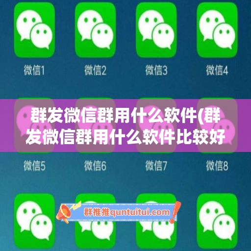 群发微信群用什么软件(群发微信群用什么软件比较好)