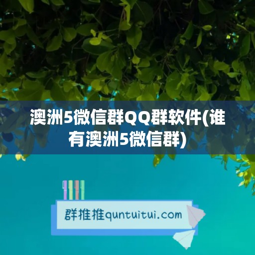 澳洲5微信群QQ群软件(谁有澳洲5微信群)