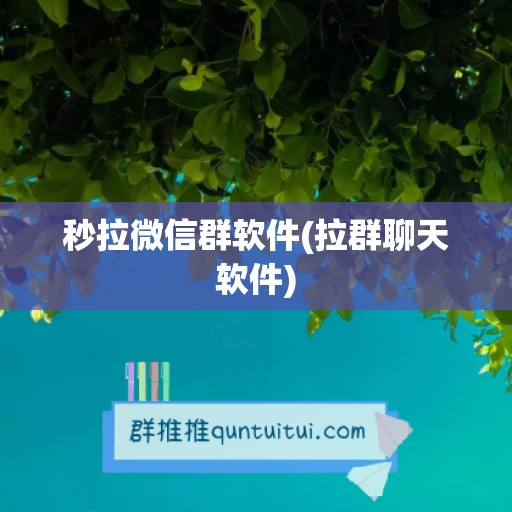 秒拉微信群软件(拉群聊天软件)