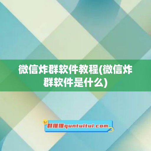 微信炸群软件教程(微信炸群软件是什么)