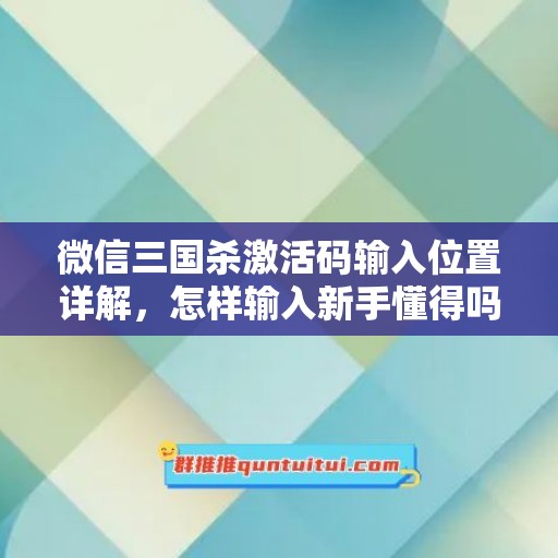 微信三国杀激活码输入位置详解，怎样输入新手懂得吗？