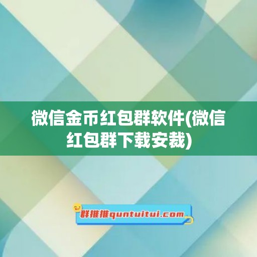 微信金币红包群软件(微信红包群下载安裁)