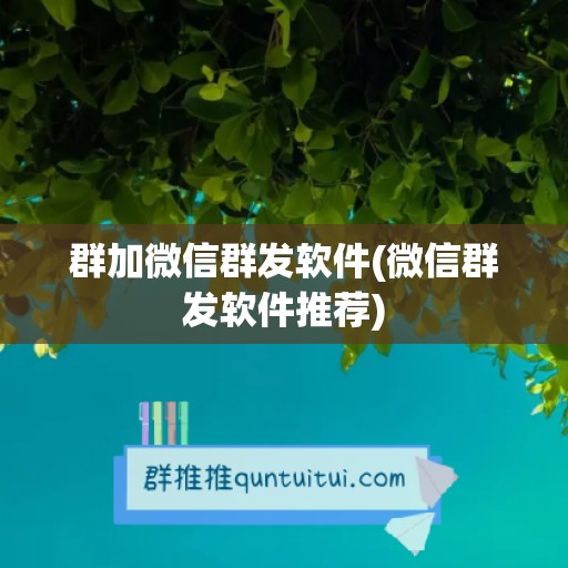 群加微信群发软件(微信群发软件推荐)