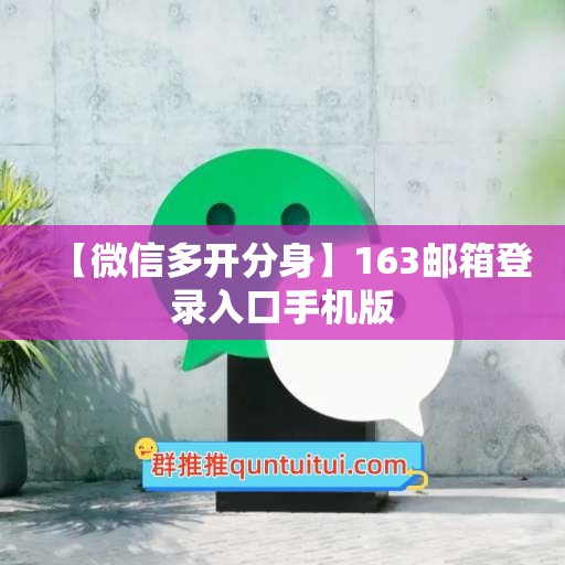 【微信多开分身】163邮箱登录入口手机版