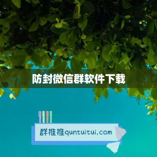 防封微信群软件下载