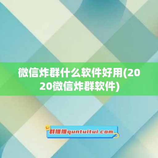 微信炸群什么软件好用(2020微信炸群软件)