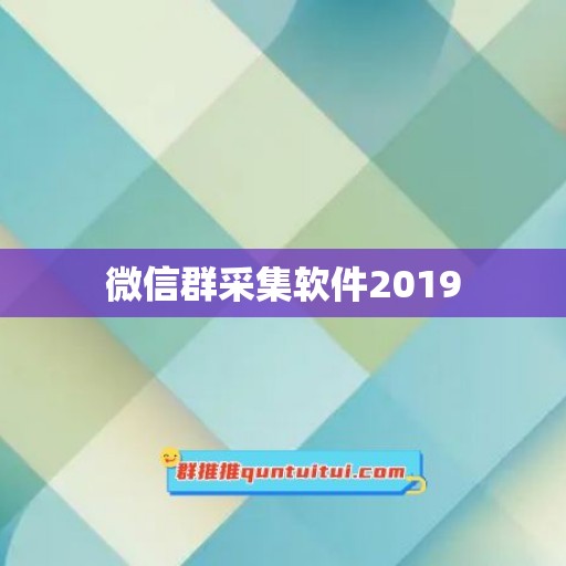 微信群采集软件2019