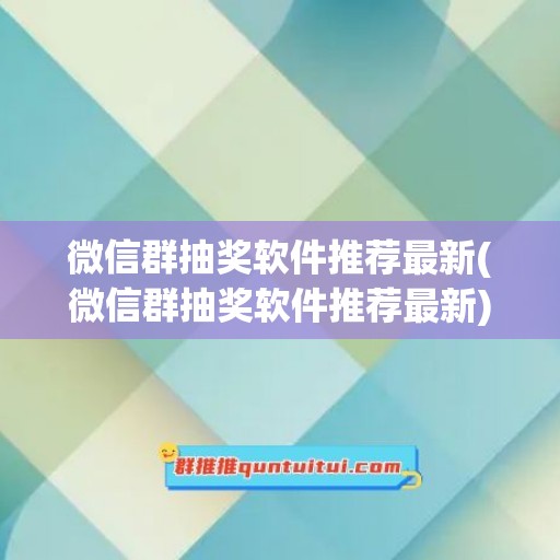 微信群抽奖软件推荐最新(微信群抽奖软件推荐最新)