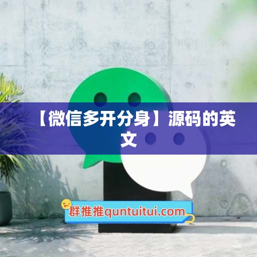 【微信多开分身】源码的英文