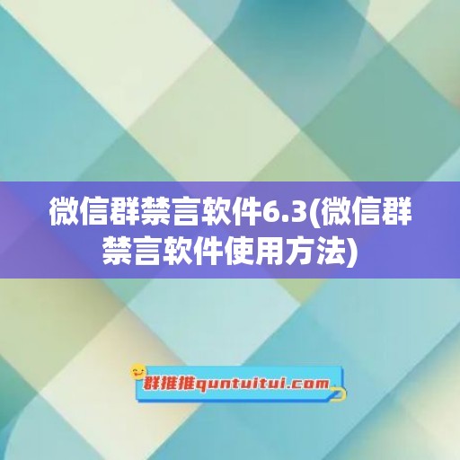 微信群禁言软件6.3(微信群禁言软件使用方法)