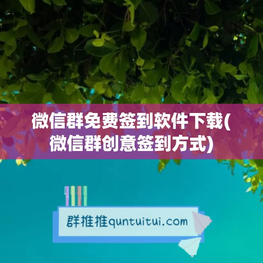 微信群免费签到软件下载(微信群创意签到方式)