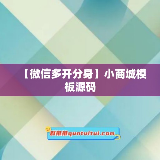 【微信多开分身】小商城模板源码