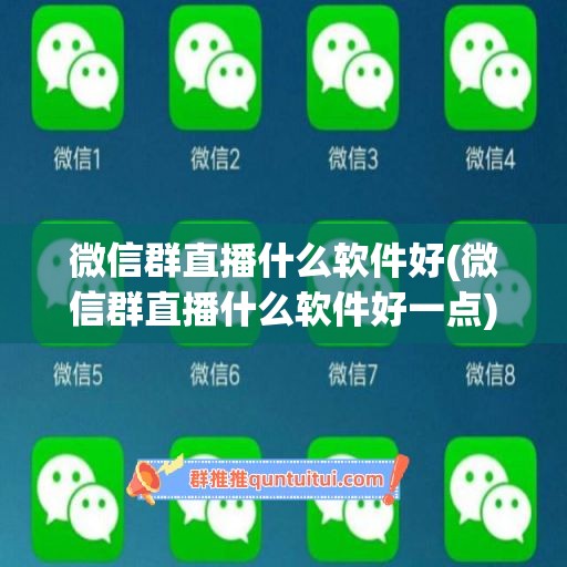 微信群直播什么软件好(微信群直播什么软件好一点)