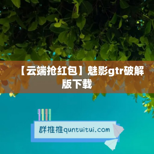 【云端抢红包】魅影gtr破解版下载