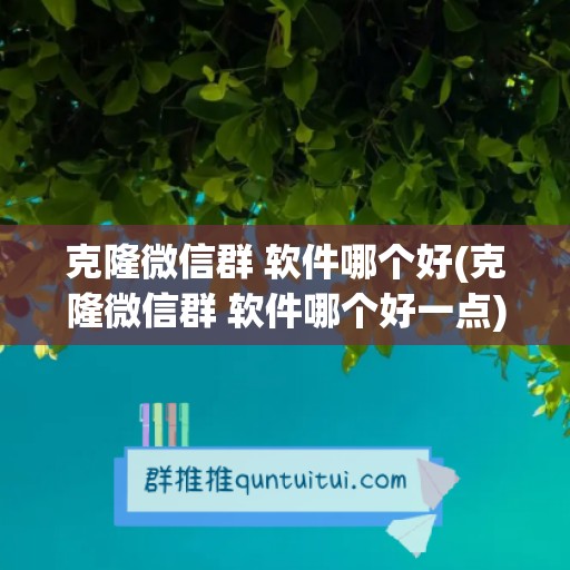 克隆微信群 软件哪个好(克隆微信群 软件哪个好一点)