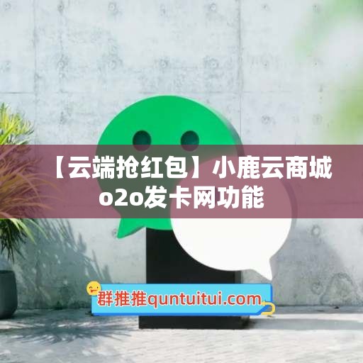 【云端抢红包】小鹿云商城o2o发卡网功能