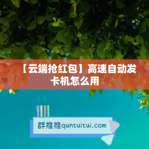 【云端抢红包】高速自动发卡机怎么用