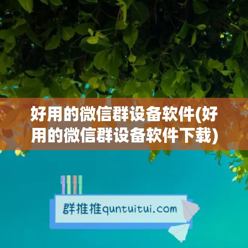 好用的微信群设备软件(好用的微信群设备软件下载)