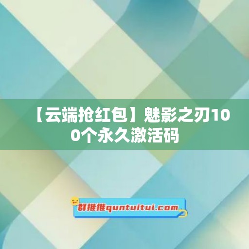 【云端抢红包】魅影之刃100个永久激活码