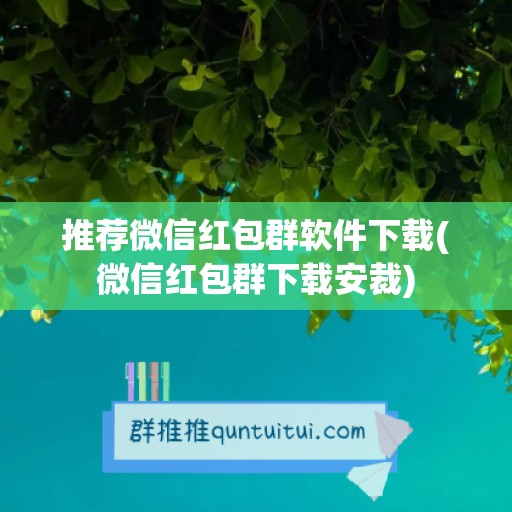 推荐微信红包群软件下载(微信红包群下载安裁)