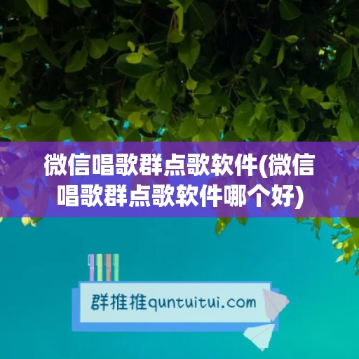 微信唱歌群点歌软件(微信唱歌群点歌软件哪个好)