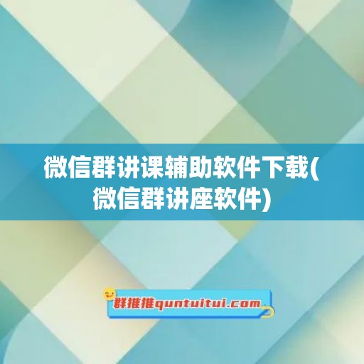 微信群讲课辅助软件下载(微信群讲座软件)