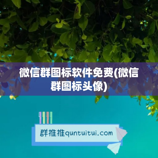 微信群图标软件免费(微信群图标头像)