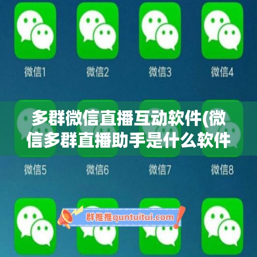 多群微信直播互动软件(微信多群直播助手是什么软件)