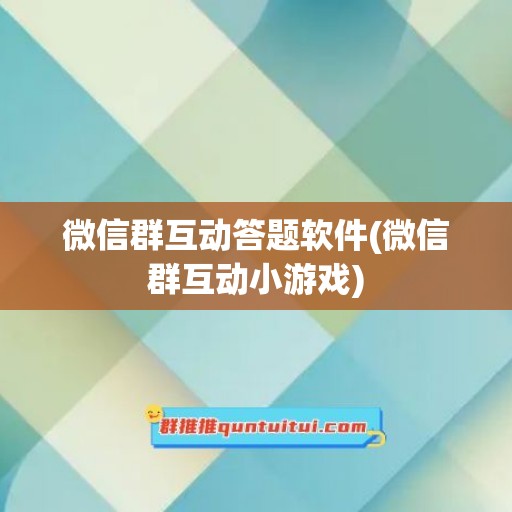 微信群互动答题软件(微信群互动小游戏)