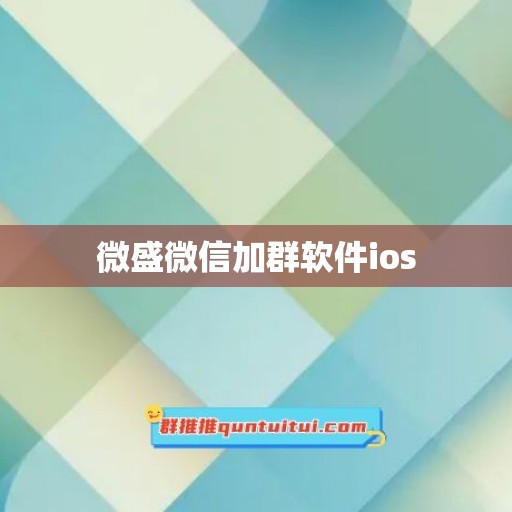 微盛微信加群软件ios