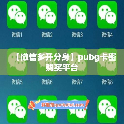 【微信多开分身】pubg卡密购买平台