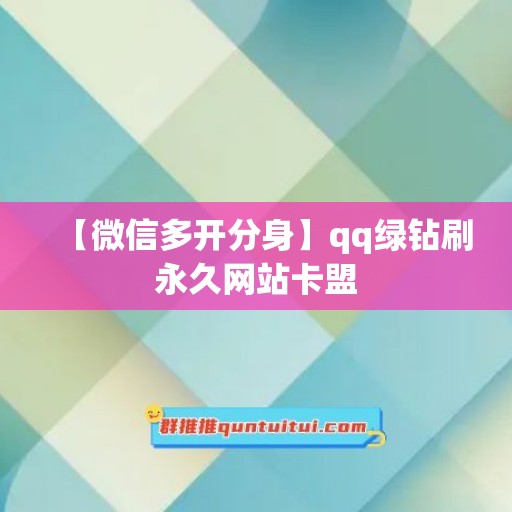 【微信多开分身】qq绿钻刷永久网站卡盟