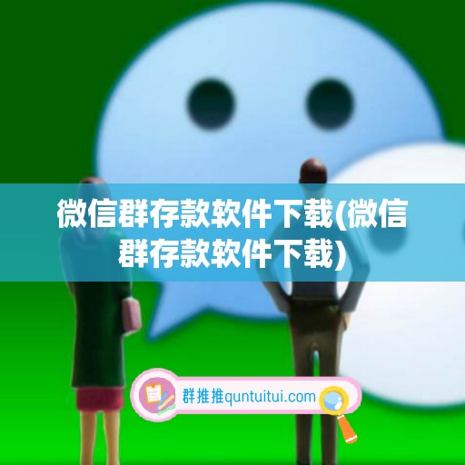 微信群存款软件下载(微信群存款软件下载)