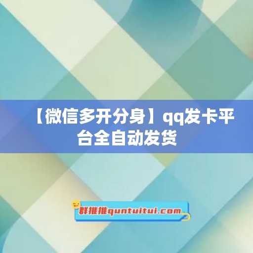 【微信多开分身】qq发卡平台全自动发货