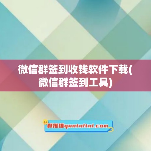 微信群签到收钱软件下载(微信群签到工具)