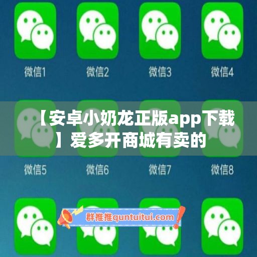 【安卓小奶龙正版app下载】爱多开商城有卖的