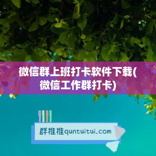 微信群上班打卡软件下载(微信工作群打卡)