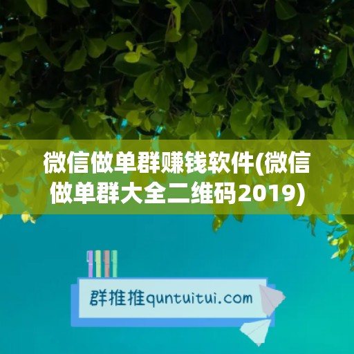 微信做单群赚钱软件(微信做单群大全二维码2019)