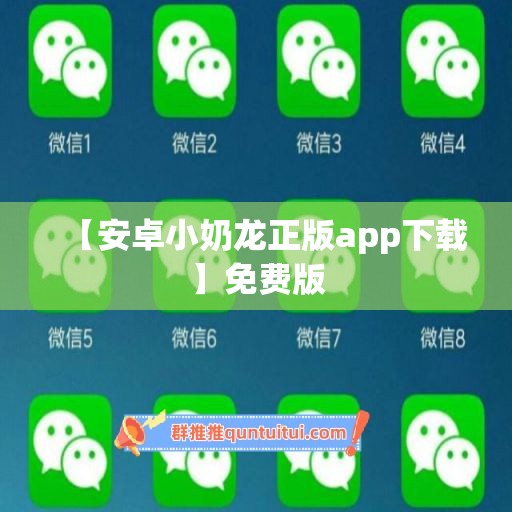 【安卓小奶龙正版app下载】免费版